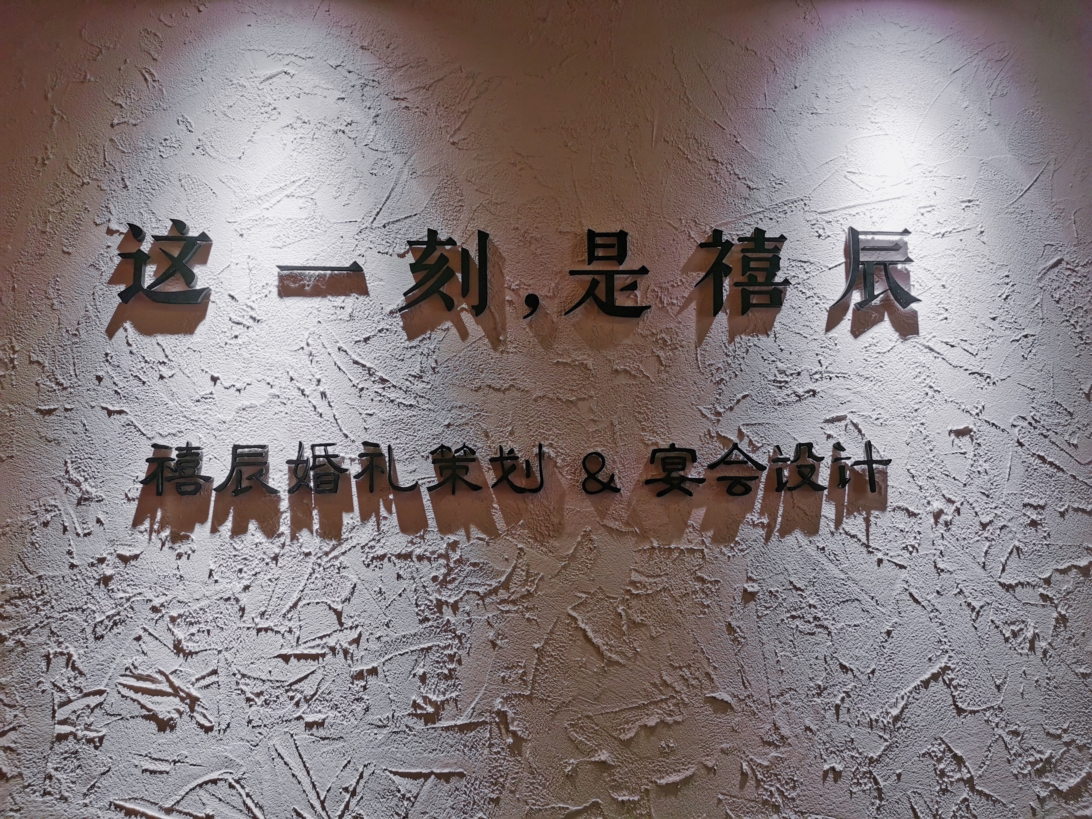 禧辰婚礼策划