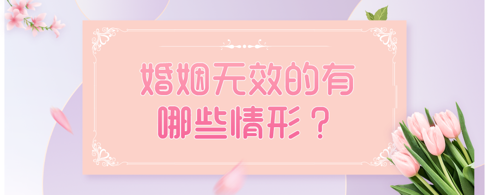 婚姻无效的有哪些情形