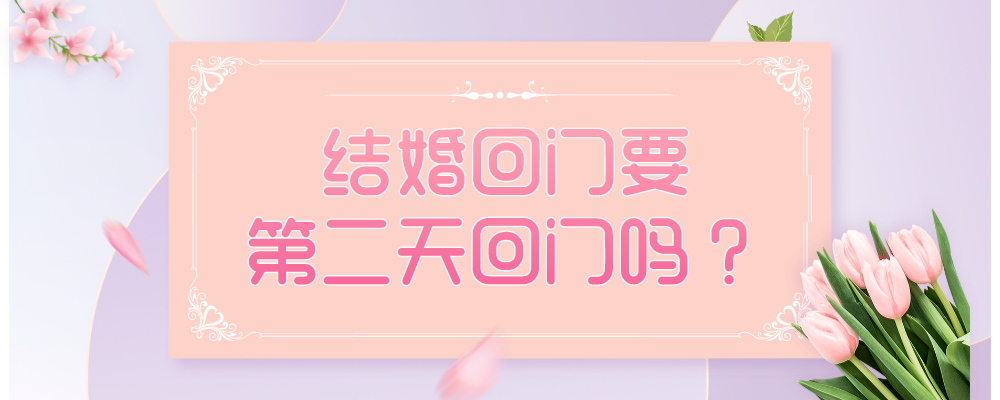 结婚回门要第二天回门吗