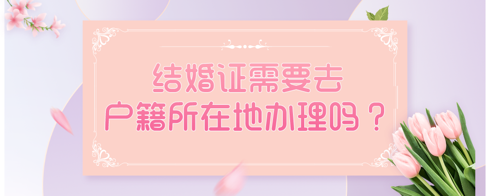 结婚证需要去户籍所在地办理吗