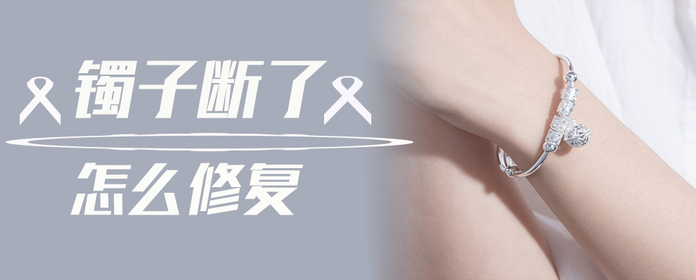 镯子断了怎么修复