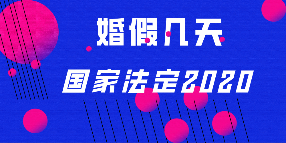 婚假几天国家法定2020