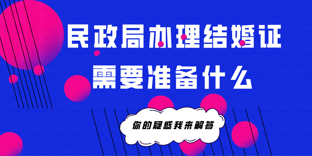 民政局办理结婚证需要准备什么