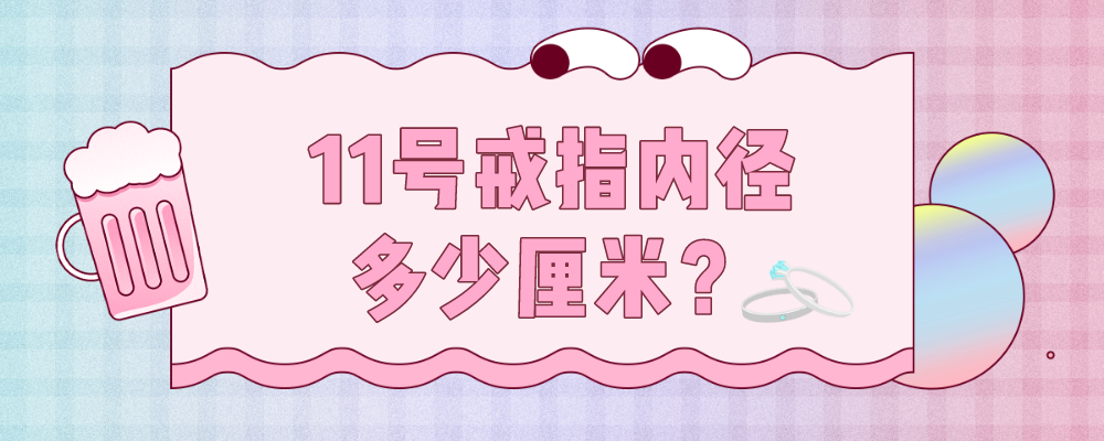 11号戒指内径多少厘米