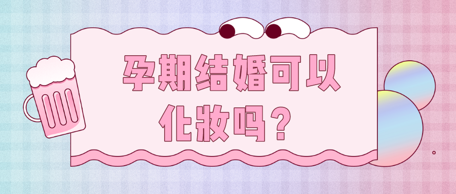 孕期结婚可以化妆吗