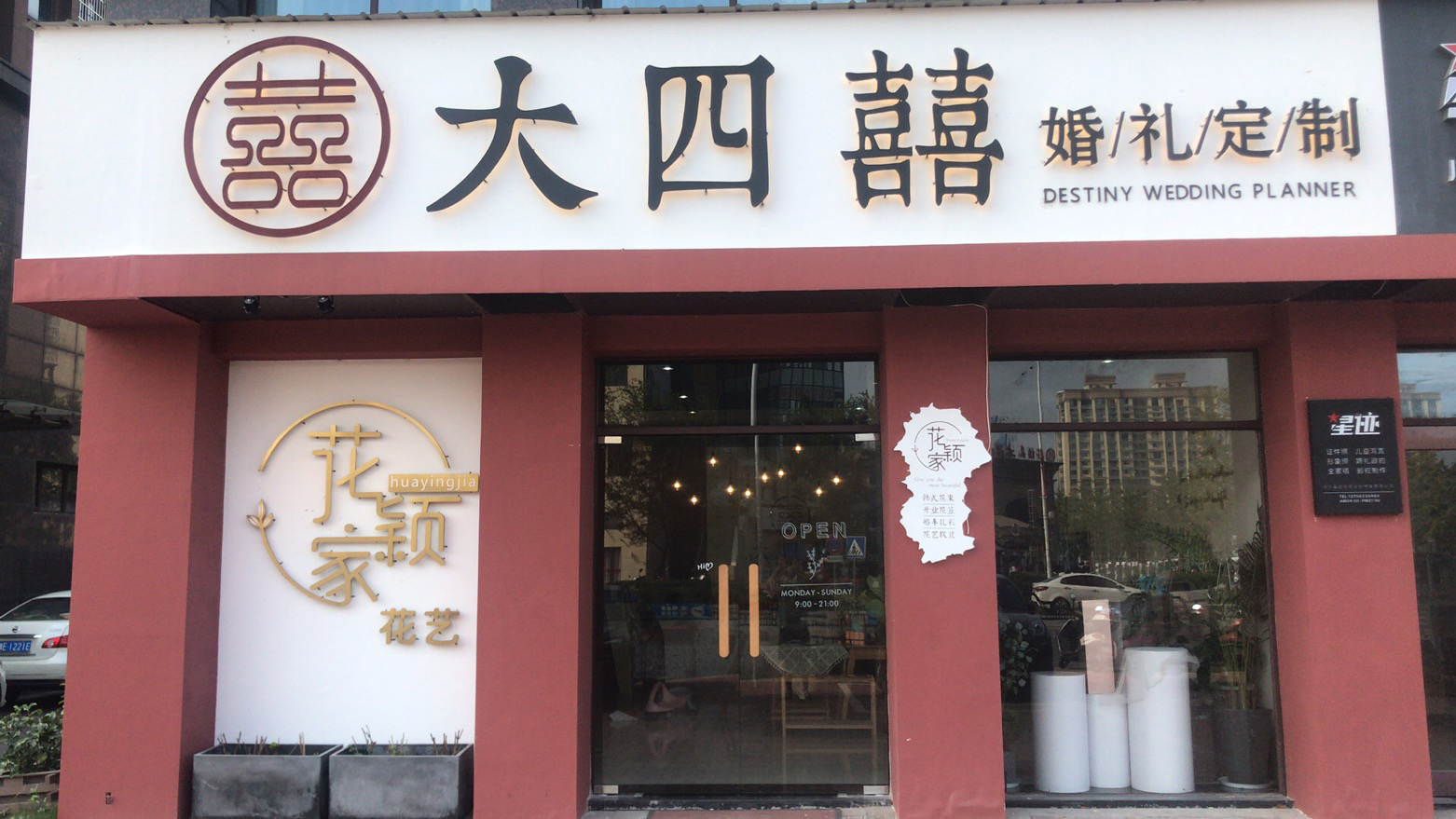 大四囍婚礼定制