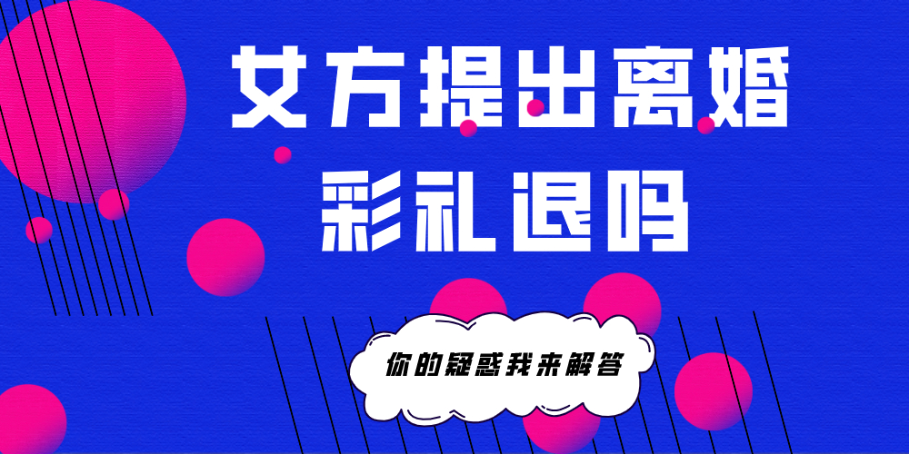 女方提出离婚彩礼退吗