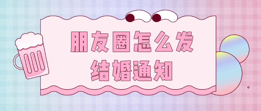 朋友圈怎么发结婚通知