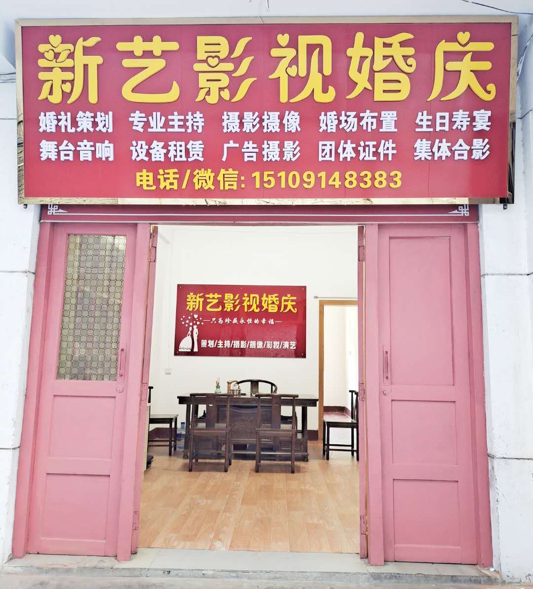 商州新艺婚庆