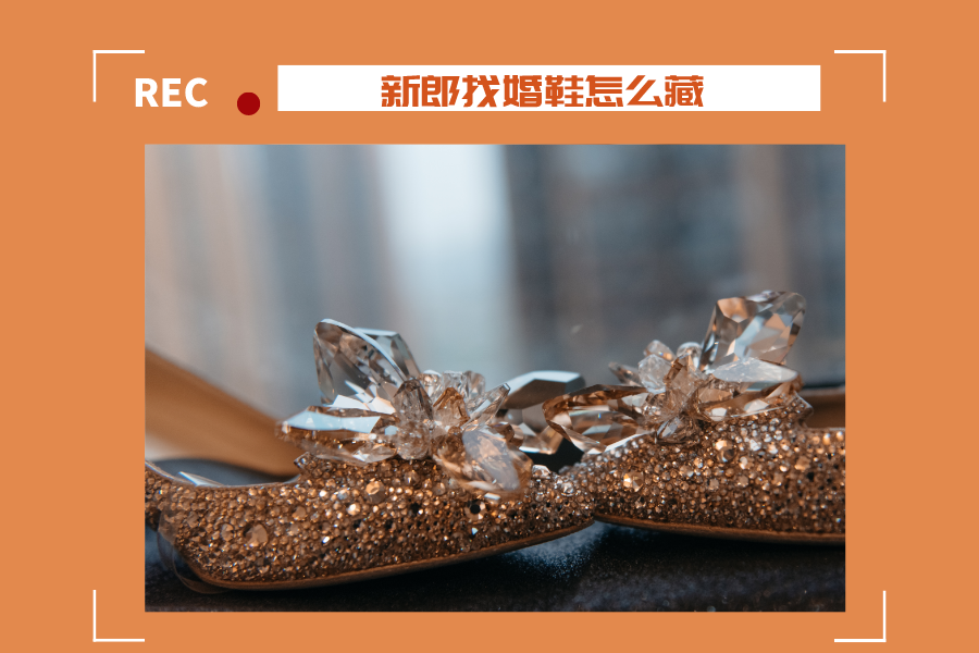 新郎找婚鞋怎么藏