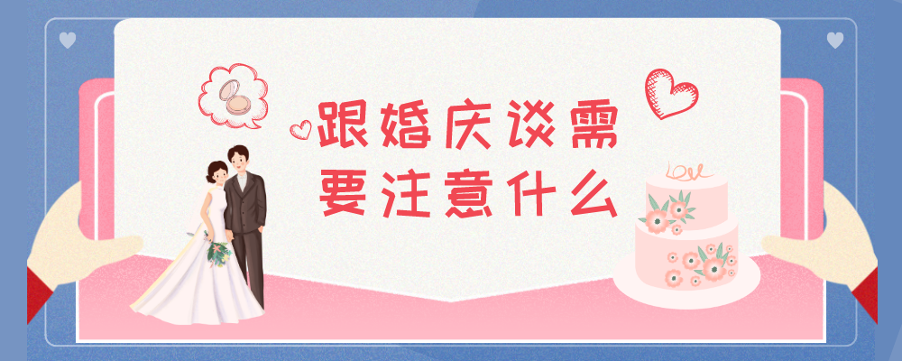跟婚庆谈需要注意什么