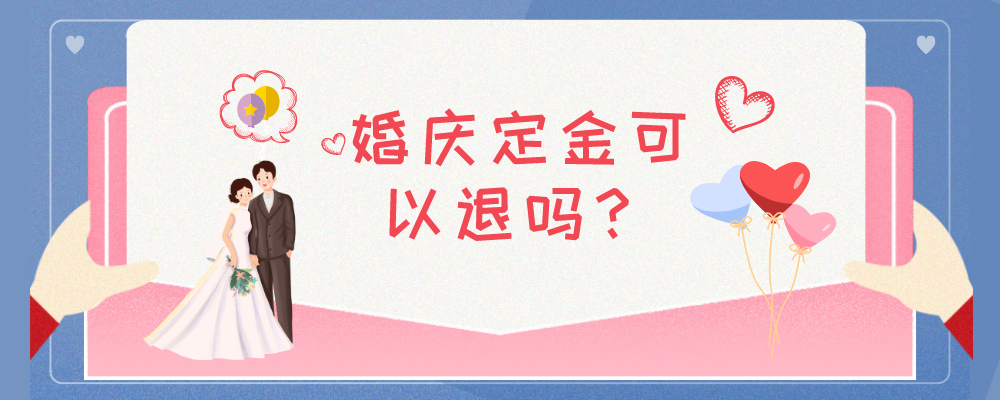 婚庆定金可以退吗