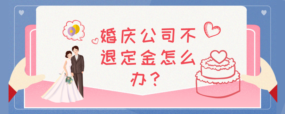 婚庆公司不退定金怎么办