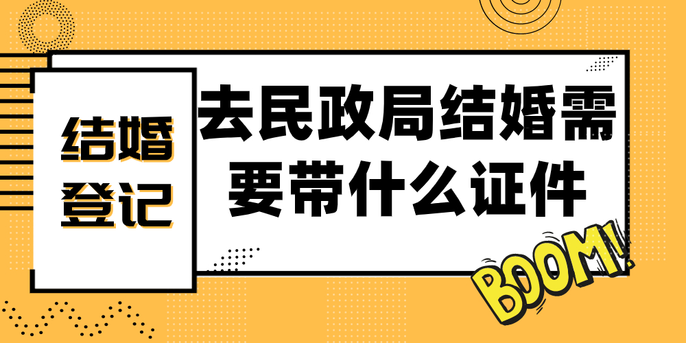 去民政局结婚需要带什么证件