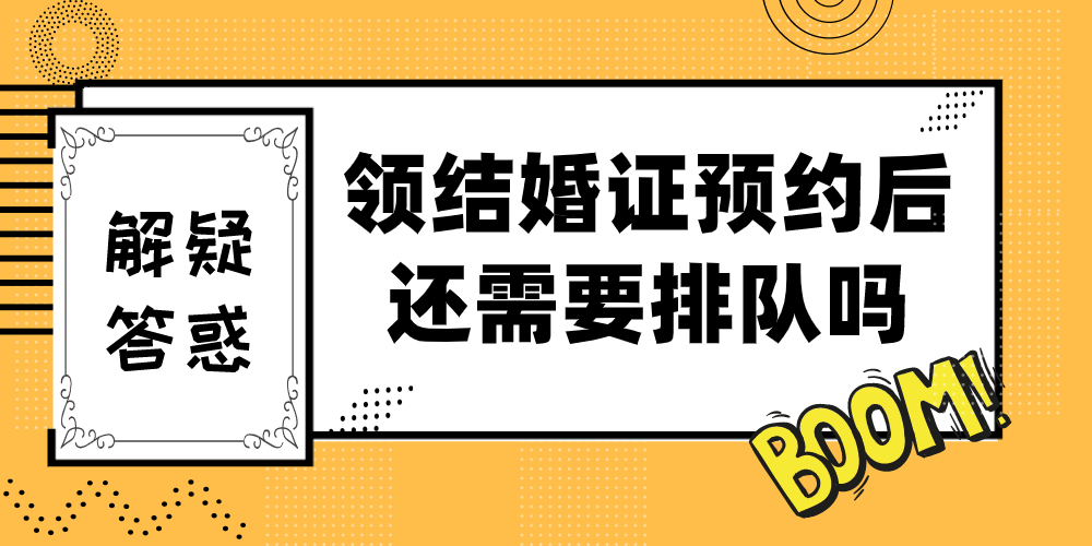 领结婚证预约后还需要排队吗