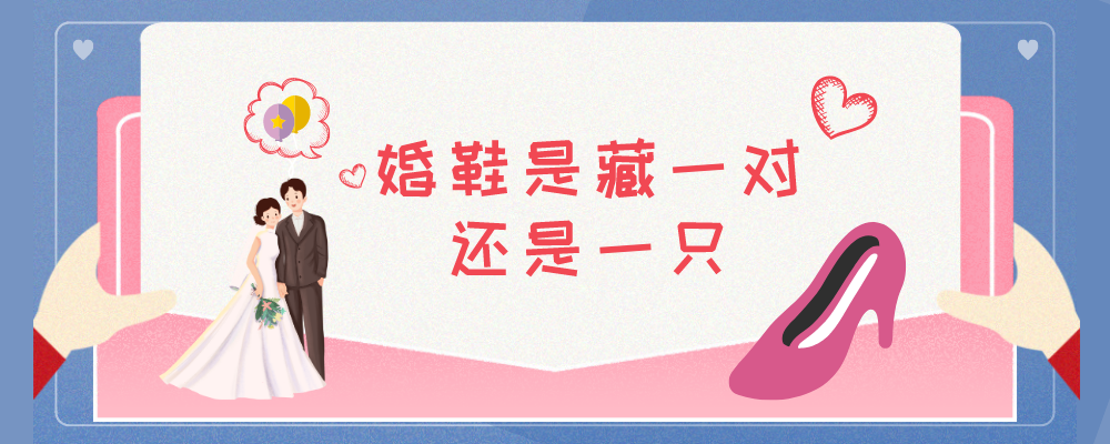 婚鞋是藏一对还是一只