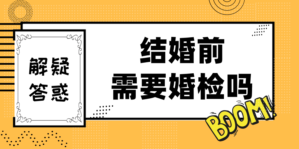 结婚前需要婚检吗