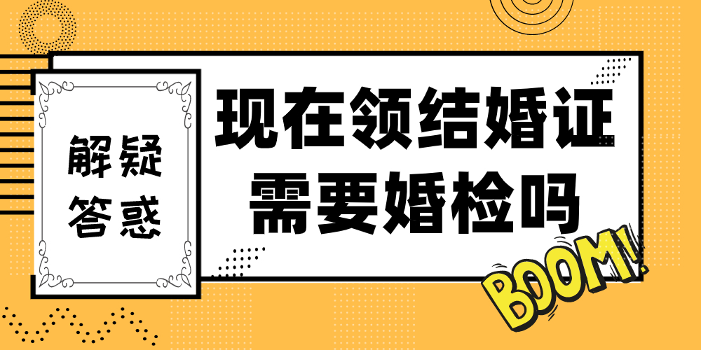 现在领结婚证需要婚检吗