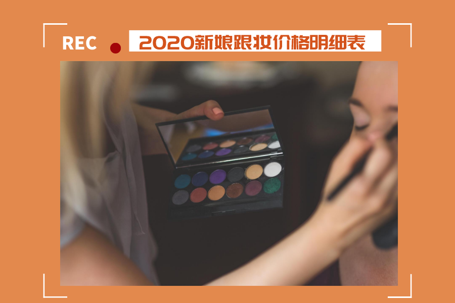 2020新娘跟妆价格明细表
