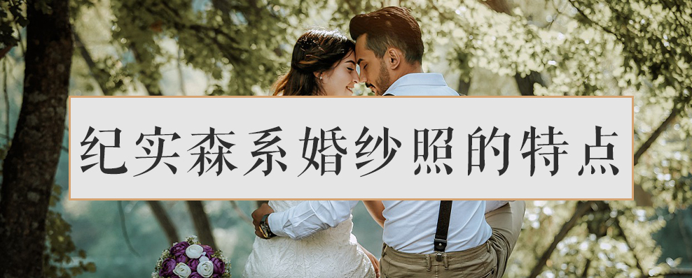 纪实森系婚纱照的特点