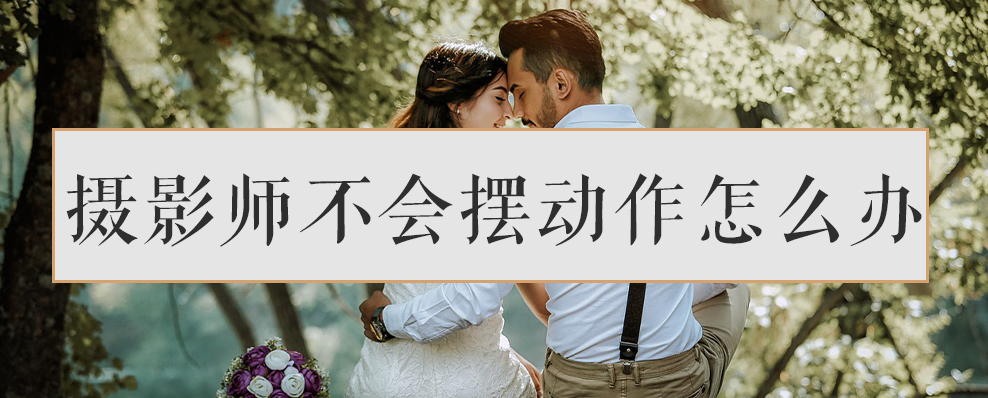 摄影师不会摆动作怎么办