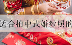 杭州适合拍中式婚纱照的景点