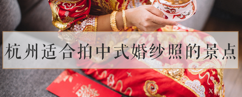 中式婚纱照杭州适合拍中式婚纱照的景点