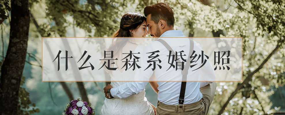 什么是森系婚紗照