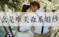 什么是唯美森系婚纱照