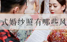 中式婚纱照有哪些风格