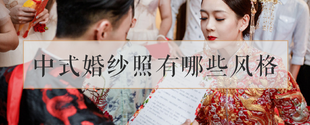 中式婚纱照中式婚纱照有哪些风格