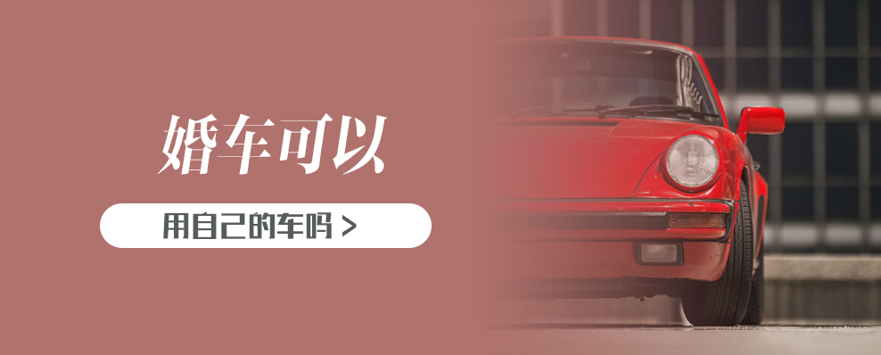婚车可以用自己的车吗
