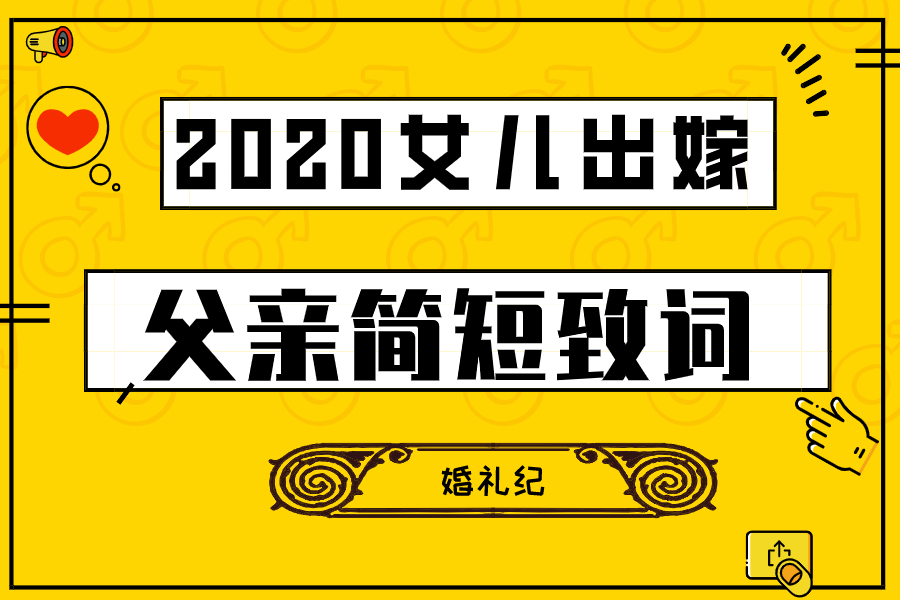 2020女儿出嫁父亲简短致词