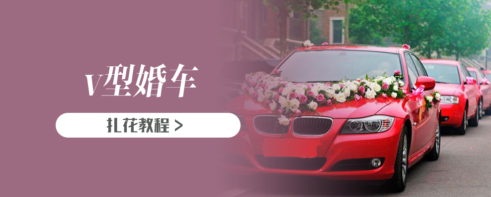 v型婚车扎花教程