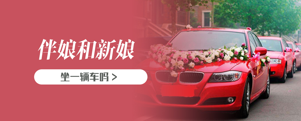 伴娘和新娘坐一辆车吗