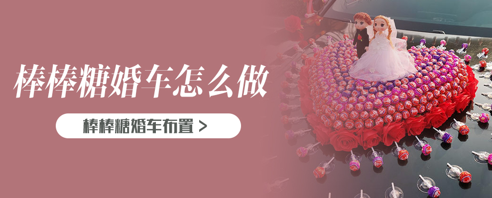 棒棒糖婚车怎么做