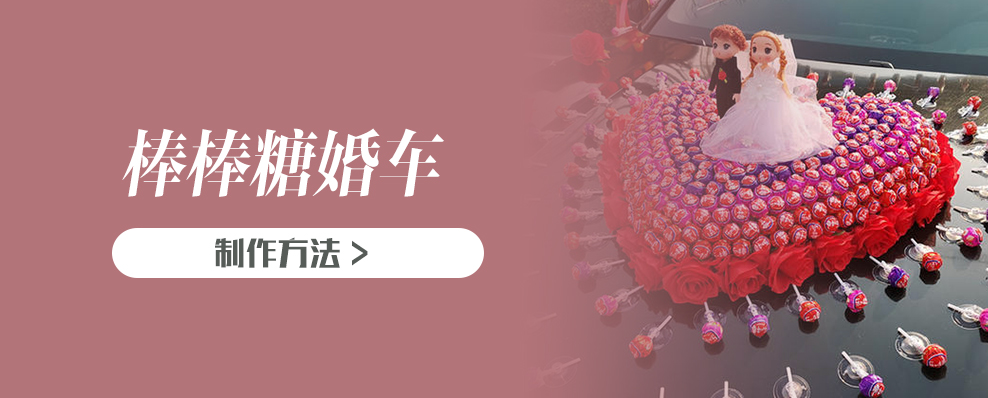 棒棒糖婚车制作方法