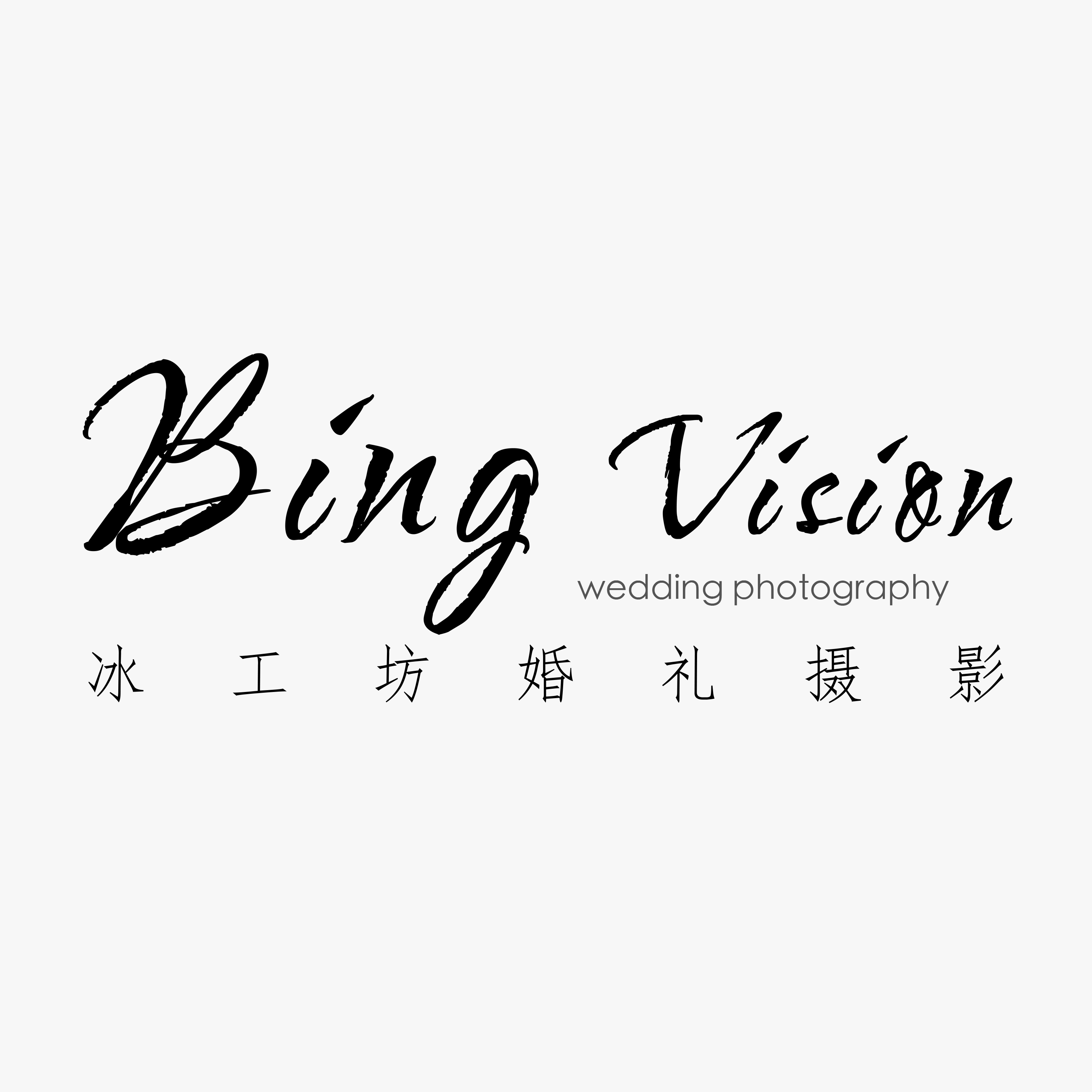 BingVision 冰工坊