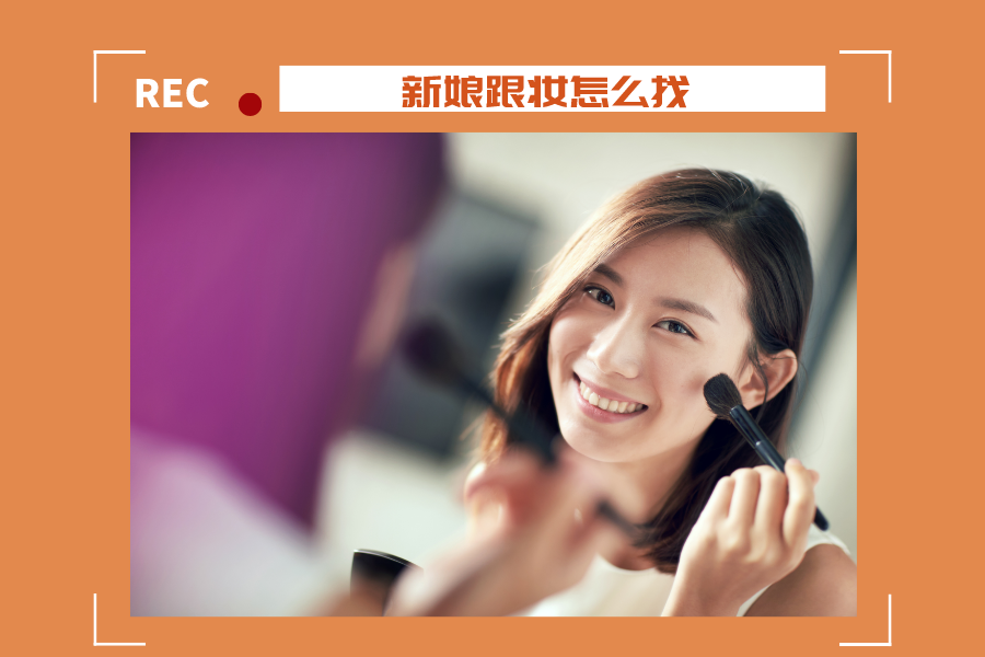 新娘跟妆怎么找
