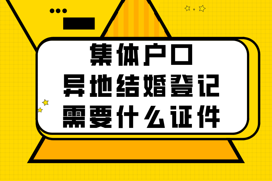 集体户口异地结婚登记需要什么证件