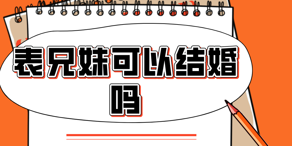 表兄妹可以结婚吗
