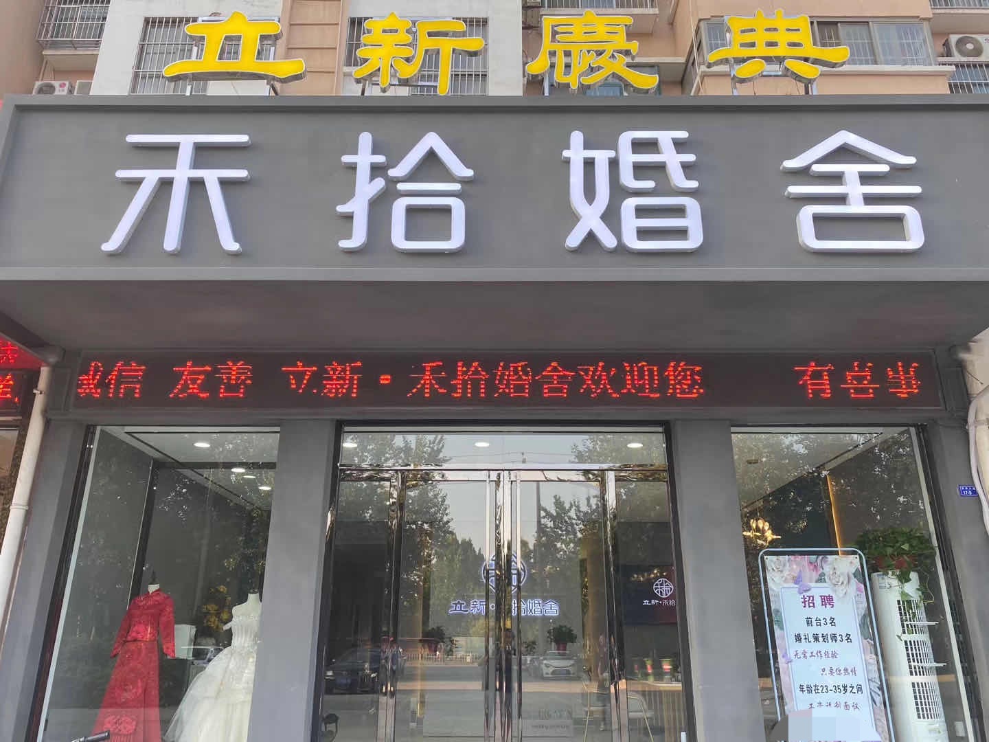 禾拾婚舍