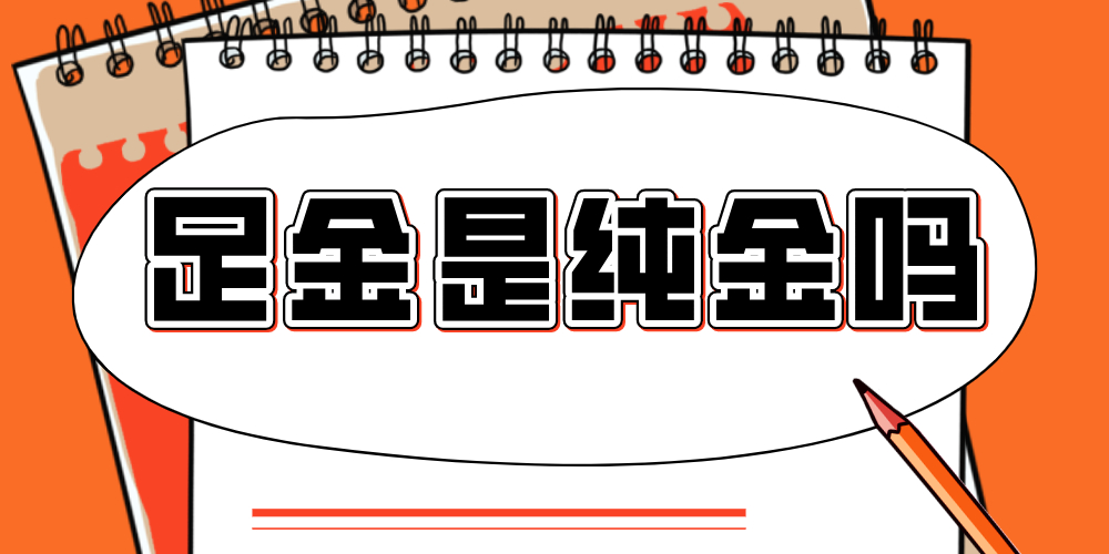足金是纯金吗