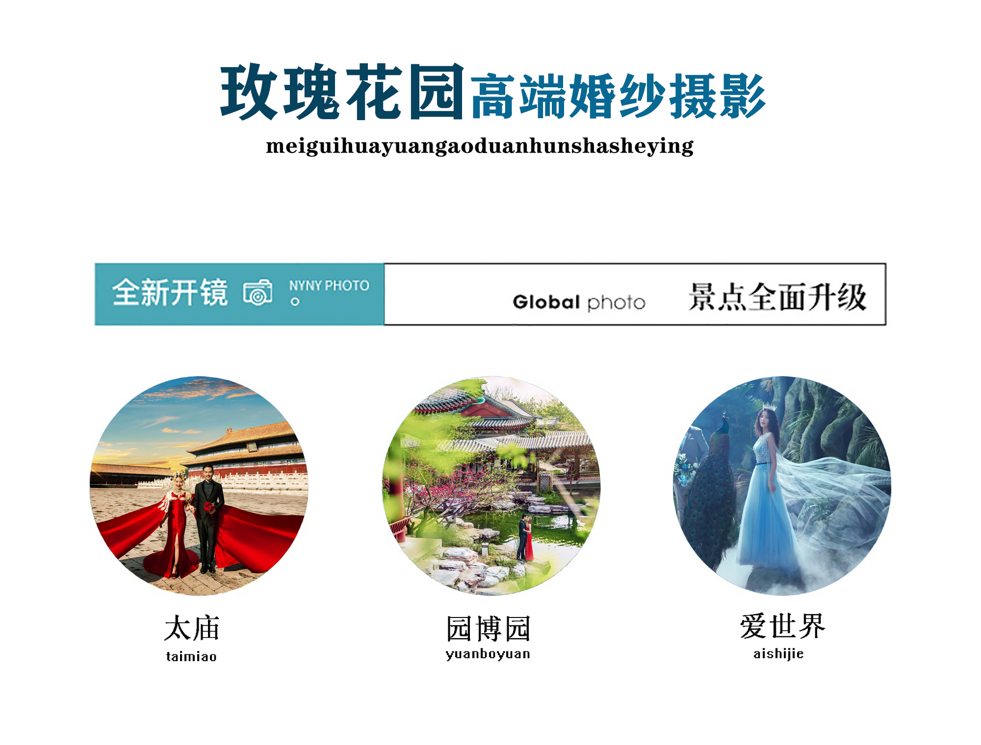 愛(ài)情島60張精修專(zhuān)享套餐+16大禮品+北京特色