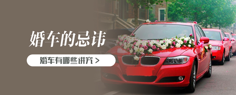 婚车的忌讳和讲究