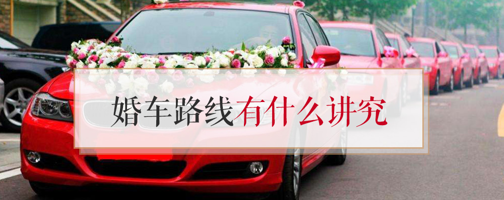 婚车路线讲究