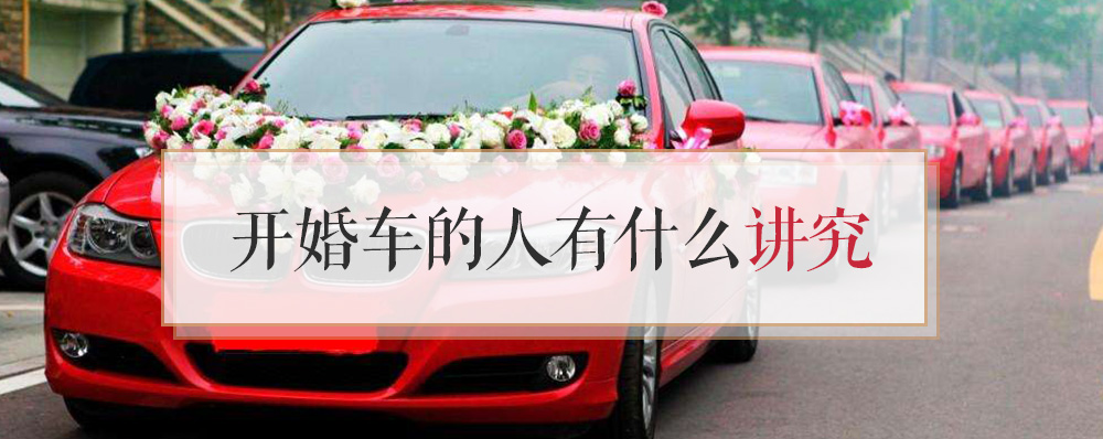 开婚车的人有什么讲究