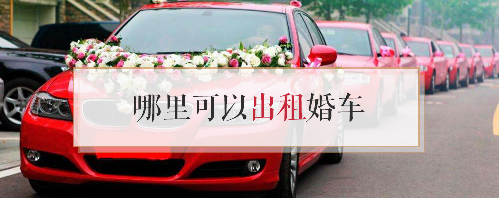 哪里可以出租婚车