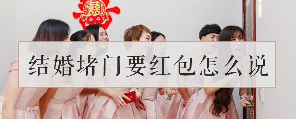 结婚堵门要红包怎么说