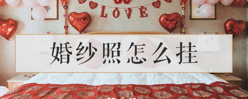 婚纱照怎么挂